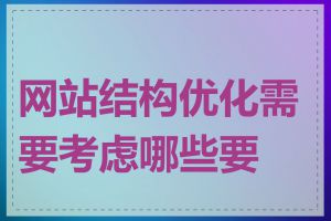 网站结构优化需要考虑哪些要点