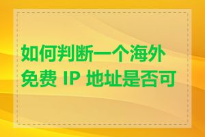 如何判断一个海外免费 IP 地址是否可信