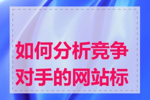 如何分析竞争对手的网站标题