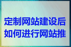 定制网站建设后如何进行网站推广