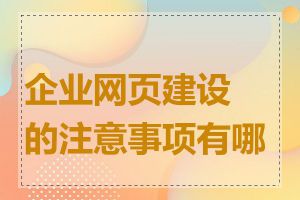 企业网页建设的注意事项有哪些