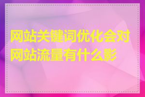 网站关键词优化会对网站流量有什么影响