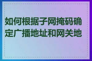 如何根据子网掩码确定广播地址和网关地址