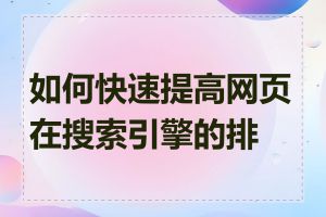 如何快速提高网页在搜索引擎的排名