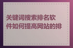 关键词搜索排名软件如何提高网站的排名