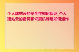 个人建站云的安全性如何保证_个人建站云的备份和恢复机制是如何运作的