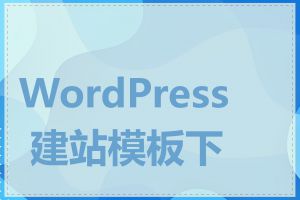 WordPress 建站模板下载