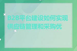 B2B平台建设如何实现供应链管理和采购优化