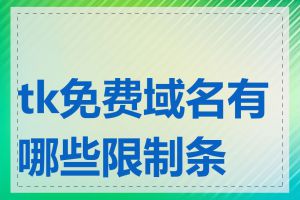 tk免费域名有哪些限制条件