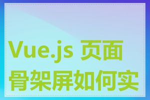 Vue.js 页面骨架屏如何实现