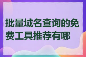 批量域名查询的免费工具推荐有哪些