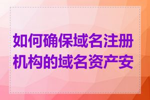 如何确保域名注册机构的域名资产安全