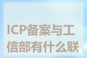 ICP备案与工信部有什么联系