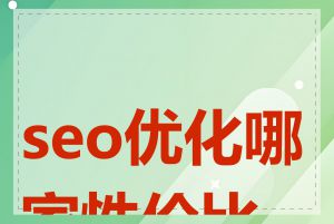 seo优化哪家性价比高