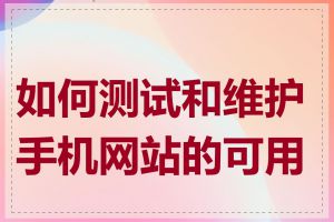 如何测试和维护手机网站的可用性