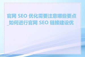 官网 SEO 优化需要注意哪些要点_如何进行官网 SEO 链接建设优化