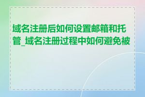 域名注册后如何设置邮箱和托管_域名注册过程中如何避免被骗