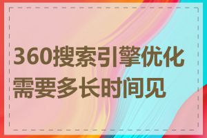 360搜索引擎优化需要多长时间见效