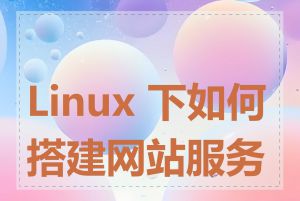 Linux 下如何搭建网站服务器