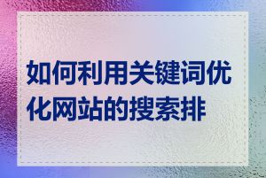 如何利用关键词优化网站的搜索排名