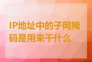 IP地址中的子网掩码是用来干什么的