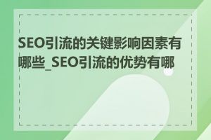 SEO引流的关键影响因素有哪些_SEO引流的优势有哪些