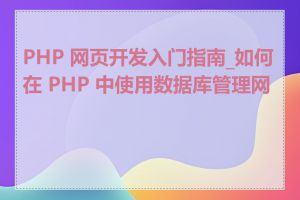 PHP 网页开发入门指南_如何在 PHP 中使用数据库管理网页