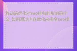 移动端优化对seo排名的影响是什么_如何通过内容优化来提高seo排名