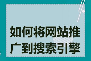 如何将网站推广到搜索引擎上