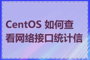 CentOS 如何查看网络接口统计信息