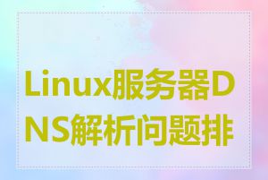 Linux服务器DNS解析问题排查