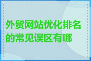 外贸网站优化排名的常见误区有哪些