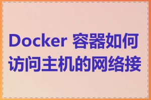 Docker 容器如何访问主机的网络接口