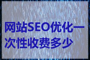 网站SEO优化一次性收费多少钱