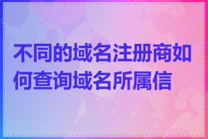 不同的域名注册商如何查询域名所属信息