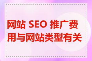 网站 SEO 推广费用与网站类型有关吗