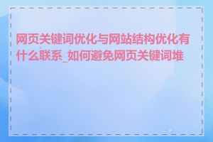 网页关键词优化与网站结构优化有什么联系_如何避免网页关键词堆砌