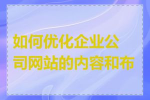 如何优化企业公司网站的内容和布局