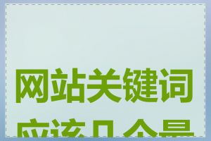 网站关键词应该几个最佳