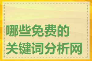 哪些免费的关键词分析网站