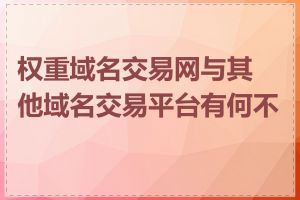 权重域名交易网与其他域名交易平台有何不同