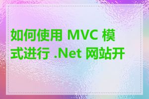 如何使用 MVC 模式进行 .Net 网站开发