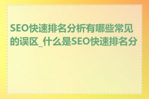 SEO快速排名分析有哪些常见的误区_什么是SEO快速排名分析