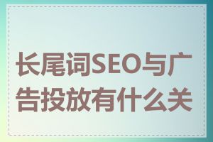 长尾词SEO与广告投放有什么关系