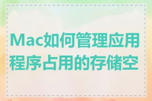 Mac如何管理应用程序占用的存储空间