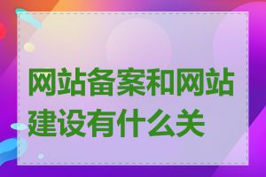 网站备案和网站建设有什么关系