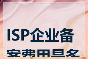 ISP企业备案费用是多少