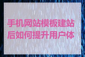 手机网站模板建站后如何提升用户体验