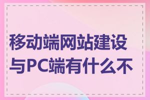 移动端网站建设与PC端有什么不同