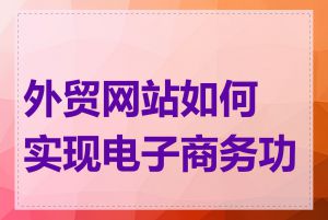 外贸网站如何实现电子商务功能